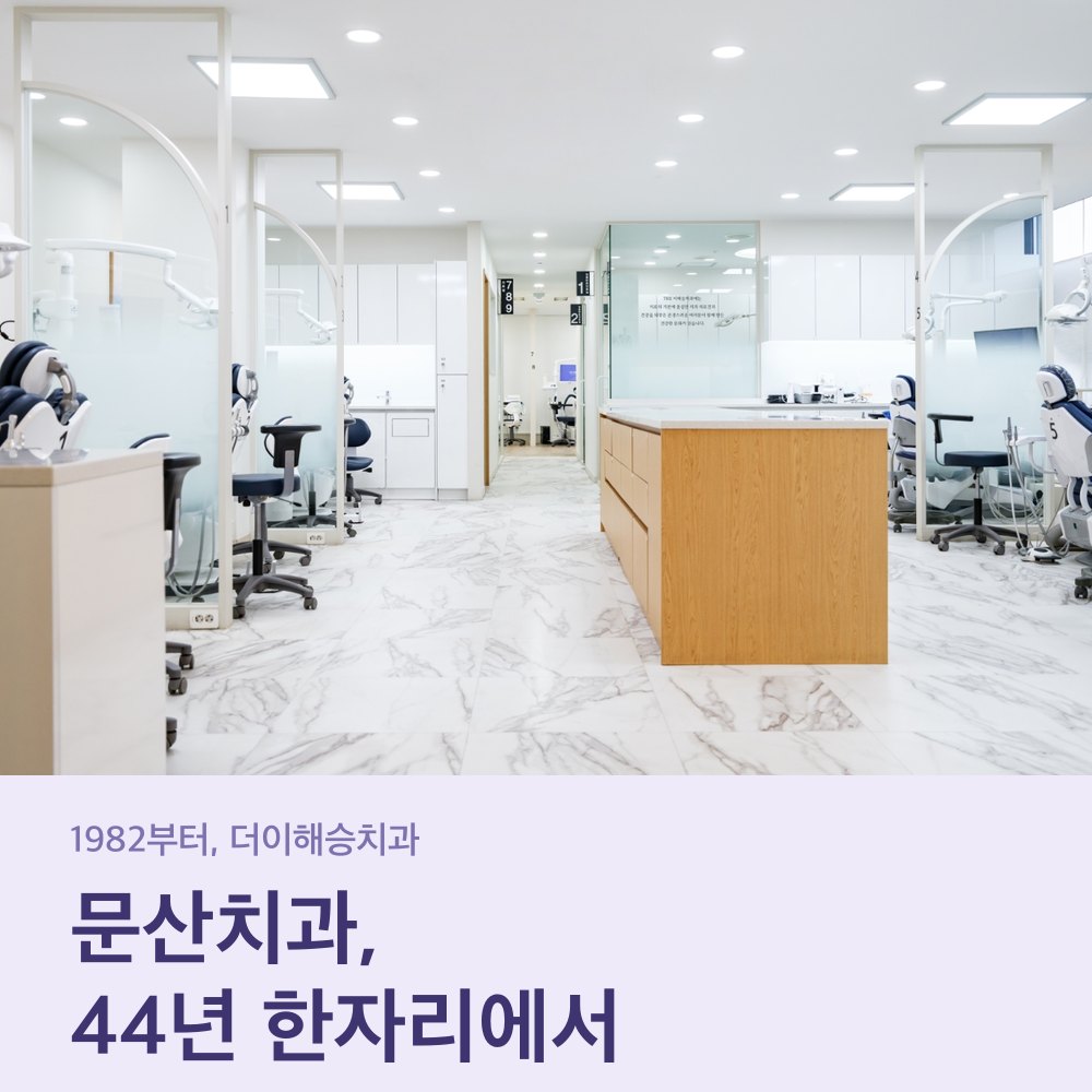 더이해승치과 진료실