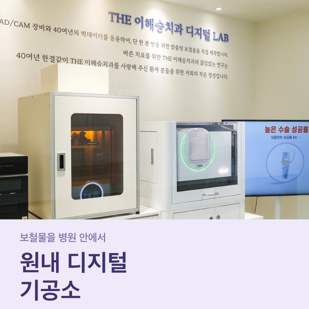 더이해승치과 디지털 LAB